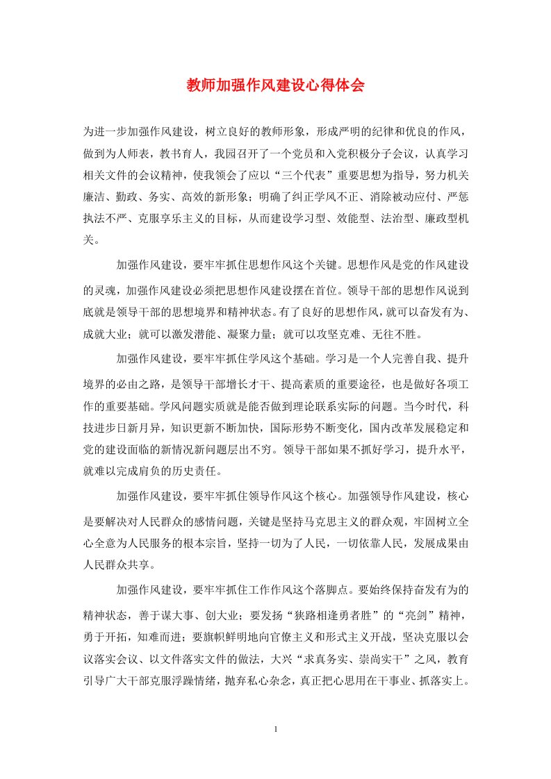 教师加强作风建设心得体会通用