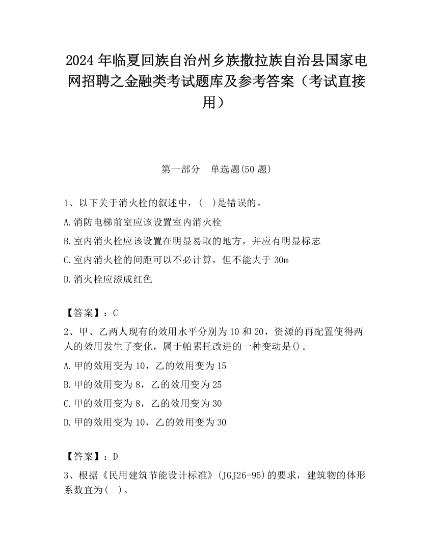 2024年临夏回族自治州乡族撒拉族自治县国家电网招聘之金融类考试题库及参考答案（考试直接用）