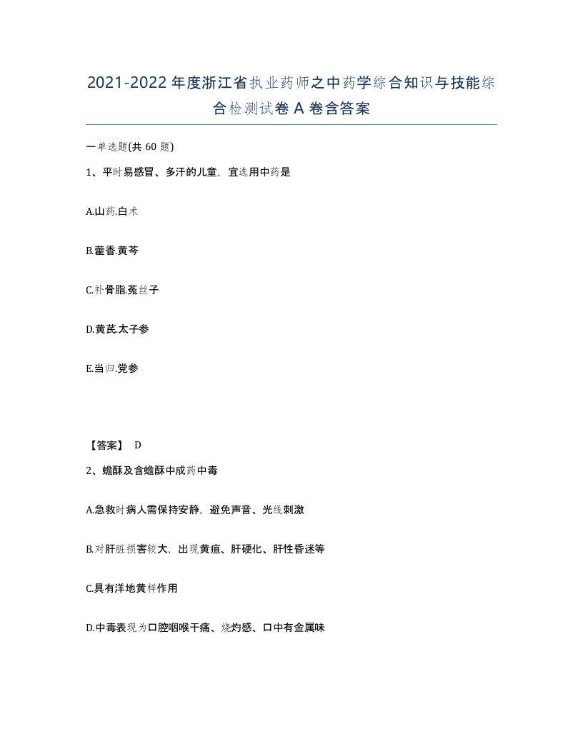 2021-2022年度浙江省执业药师之中药学综合知识与技能综合检测试卷A卷含答案