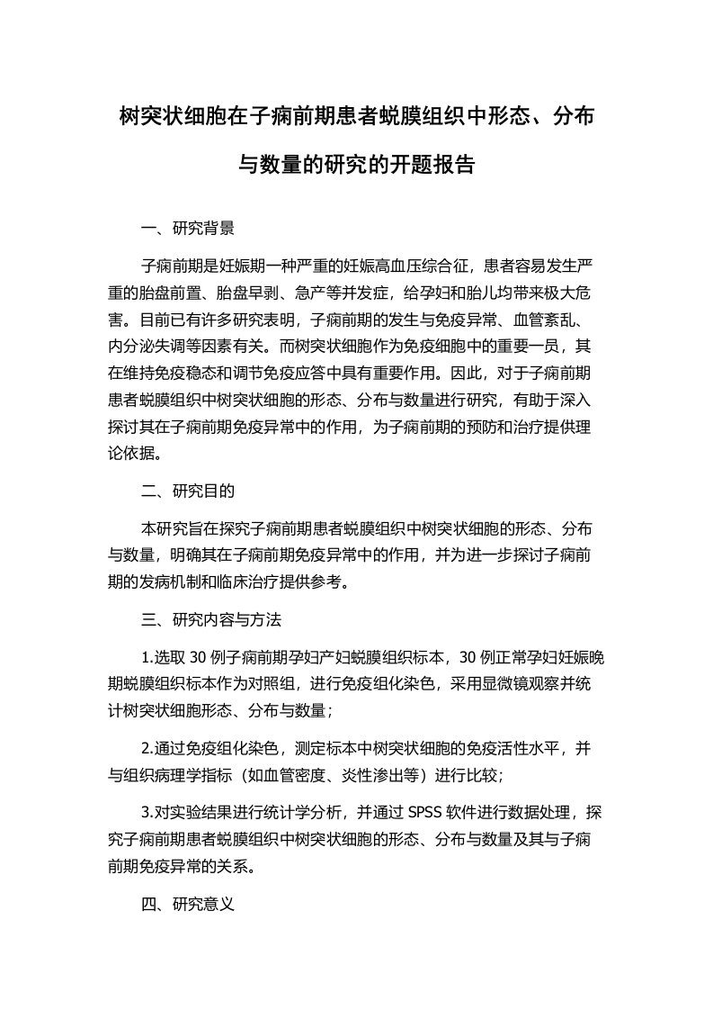 树突状细胞在子痫前期患者蜕膜组织中形态、分布与数量的研究的开题报告