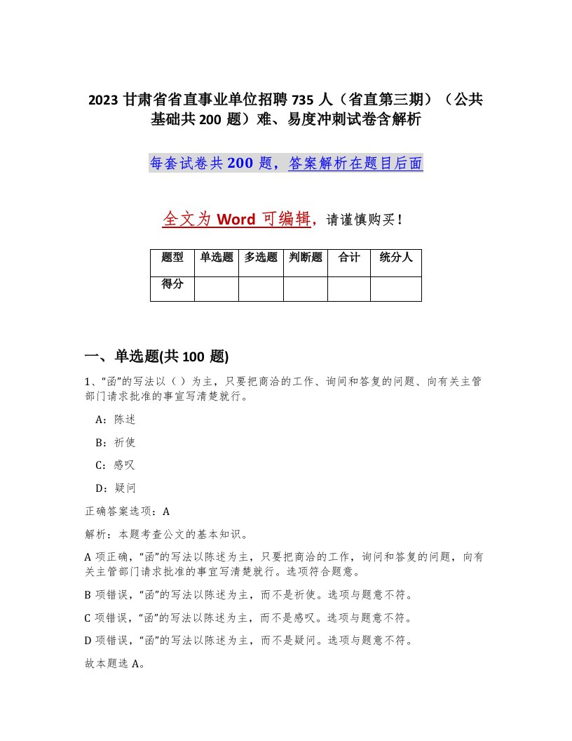 2023甘肃省省直事业单位招聘735人省直第三期公共基础共200题难易度冲刺试卷含解析