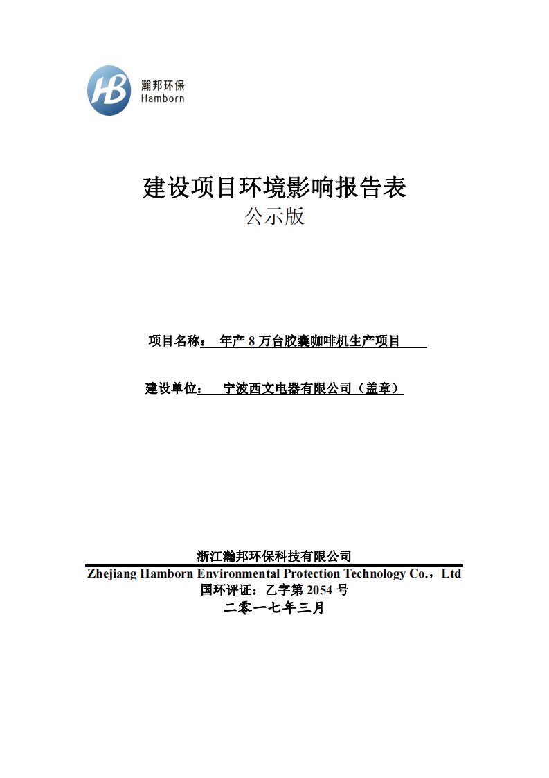 环境影响评价报告公示：万台胶囊咖啡机生远东工业城c宁波西文电器浙江瀚邦环保科技环评报告