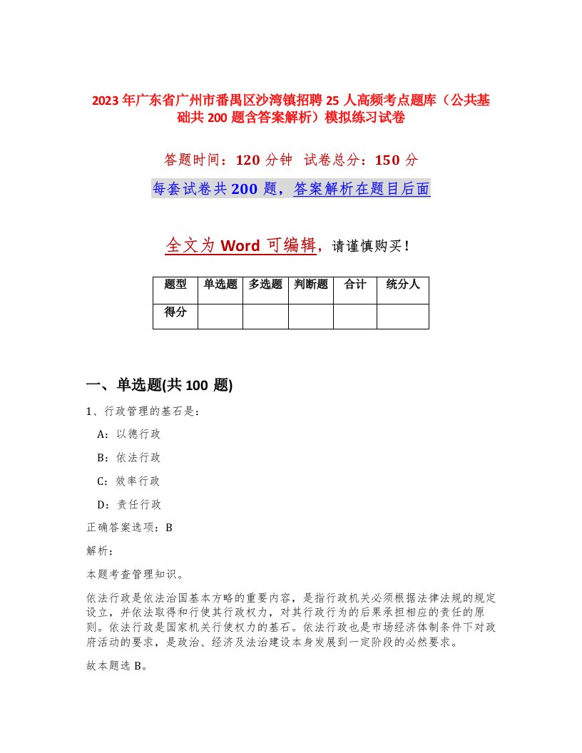 2023年广东省广州市番禺区沙湾镇招聘25人高频考点题库公共基础共200题含答案解析模拟练习试卷