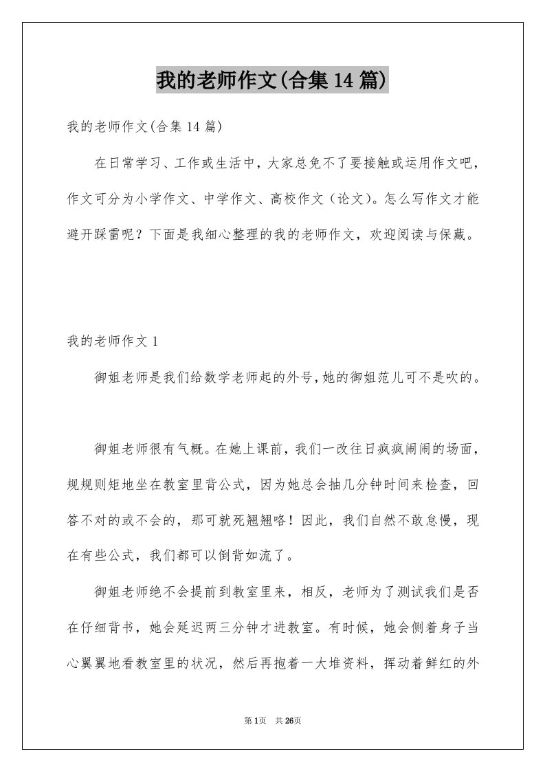 我的老师作文合集14篇