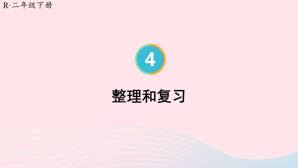 2023二年级数学下册4表内除法二整理和复习配套课件新人教版