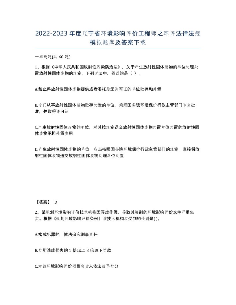 2022-2023年度辽宁省环境影响评价工程师之环评法律法规模拟题库及答案