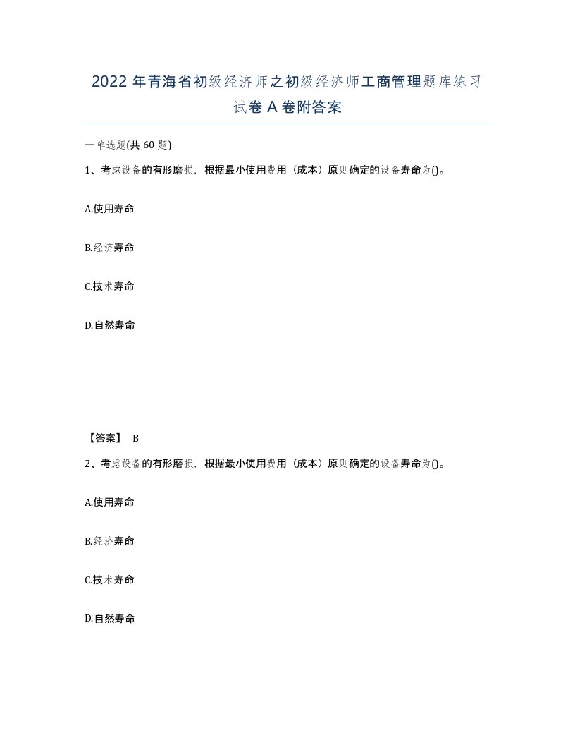 2022年青海省初级经济师之初级经济师工商管理题库练习试卷A卷附答案