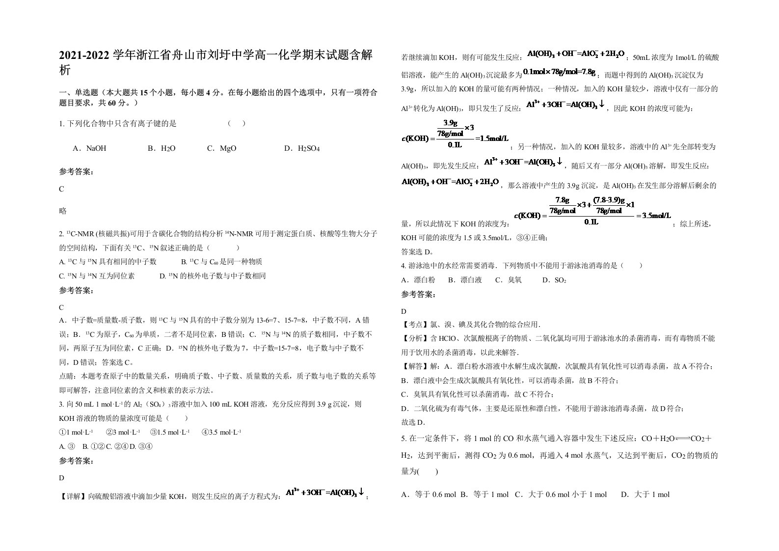 2021-2022学年浙江省舟山市刘圩中学高一化学期末试题含解析