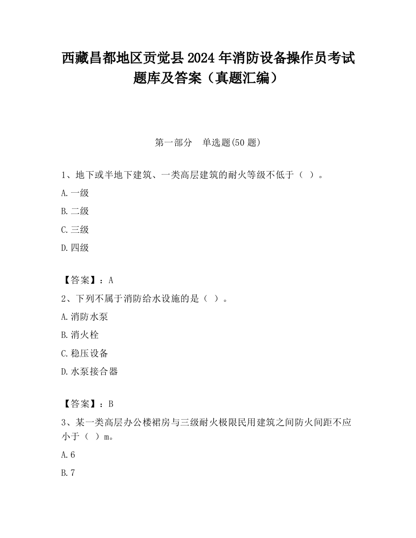 西藏昌都地区贡觉县2024年消防设备操作员考试题库及答案（真题汇编）