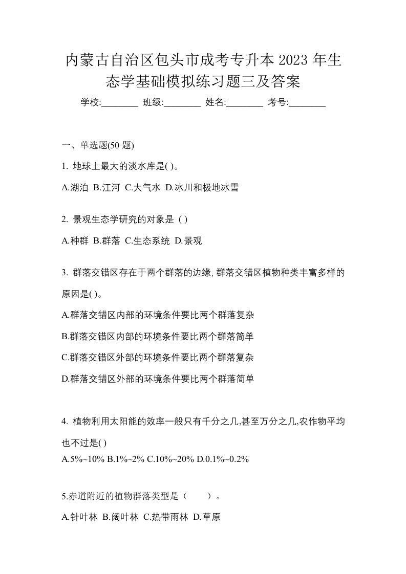 内蒙古自治区包头市成考专升本2023年生态学基础模拟练习题三及答案