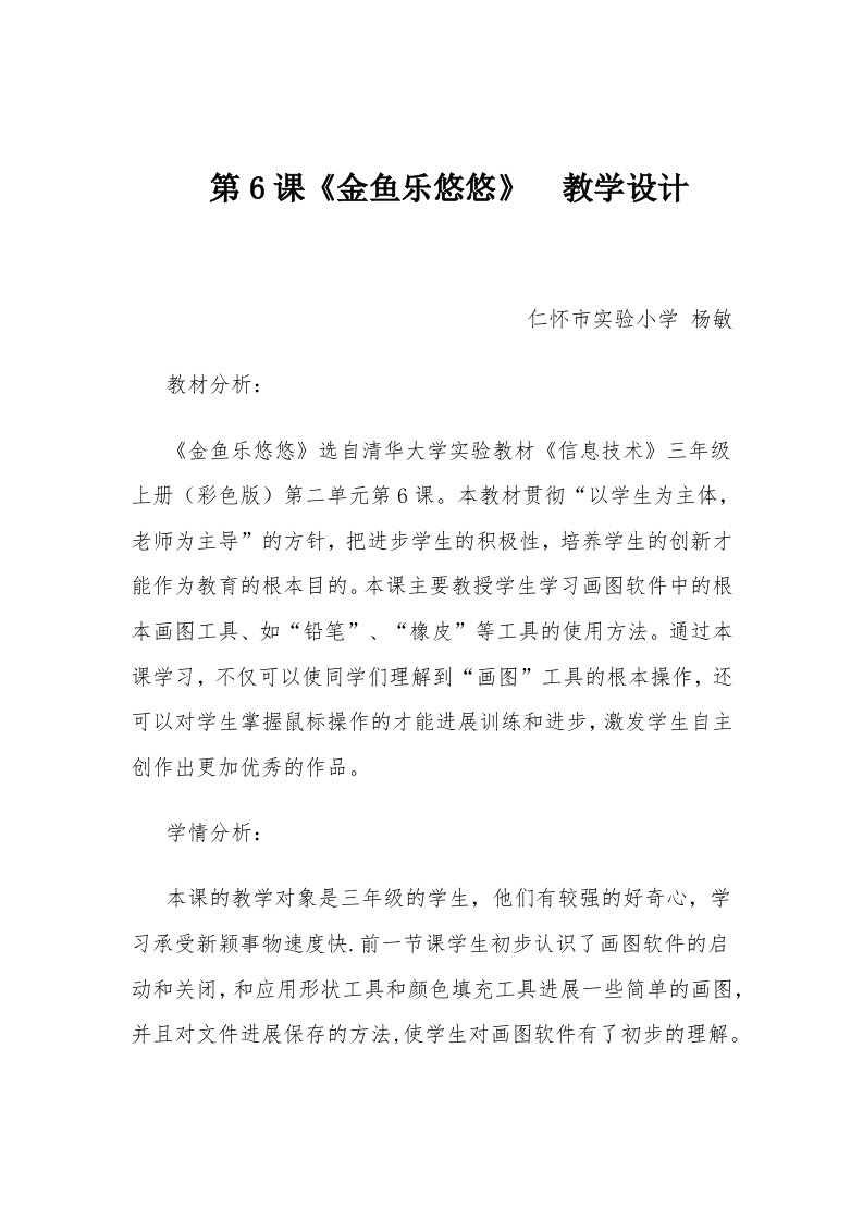 金鱼乐悠悠教学设计杨敏