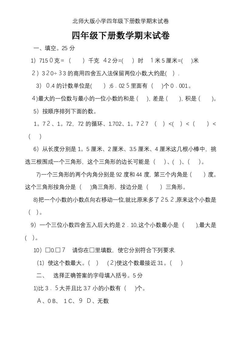 北师大版小学四年级下册数学期末试卷