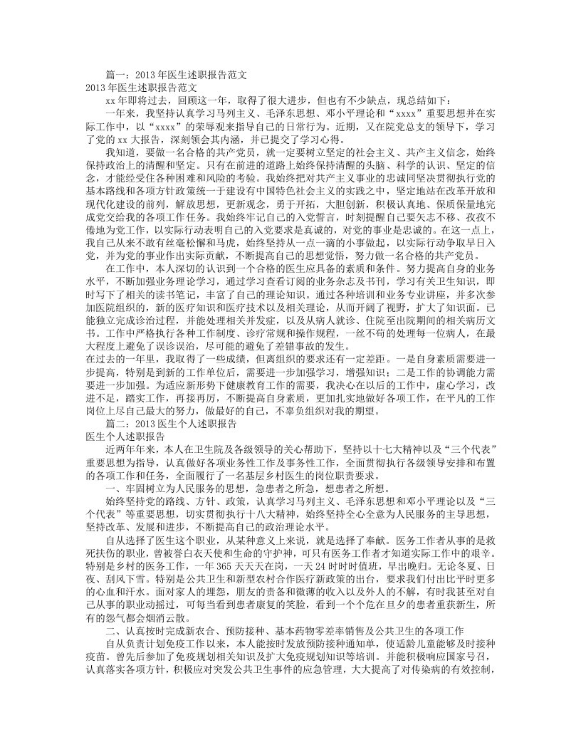 【参考】医生述职报告怎么写共11篇