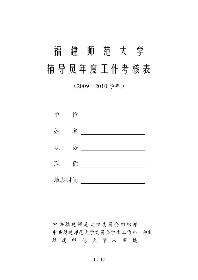 某大学辅导员年度工作考核表汇编