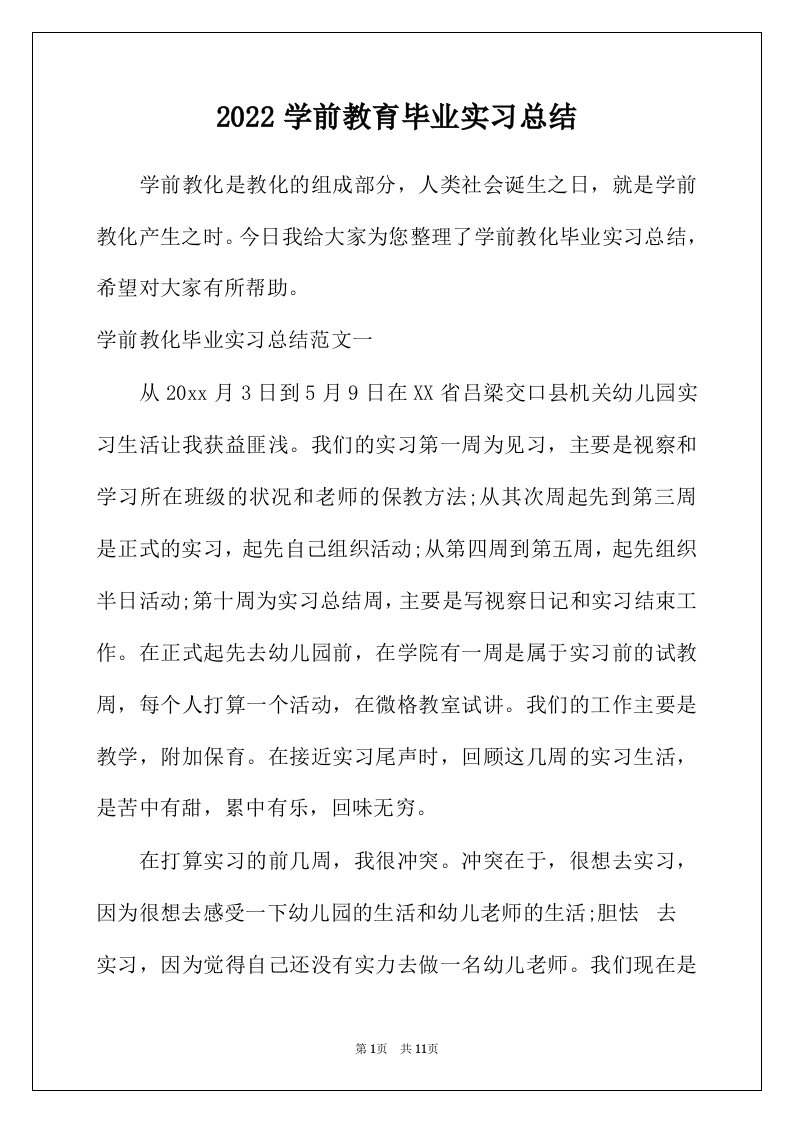 2022年学前教育毕业实习总结