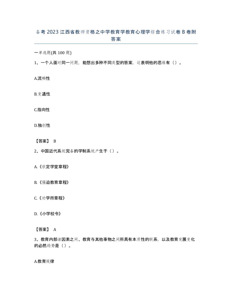 备考2023江西省教师资格之中学教育学教育心理学综合练习试卷B卷附答案