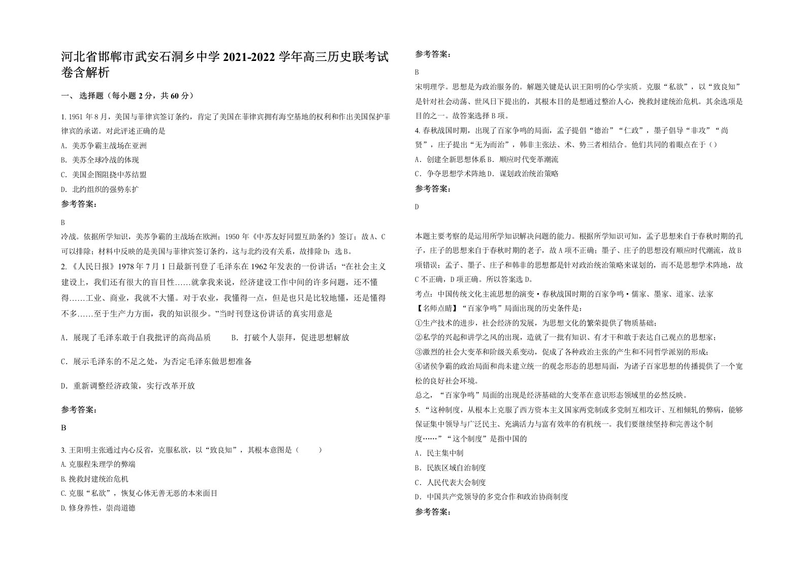 河北省邯郸市武安石洞乡中学2021-2022学年高三历史联考试卷含解析