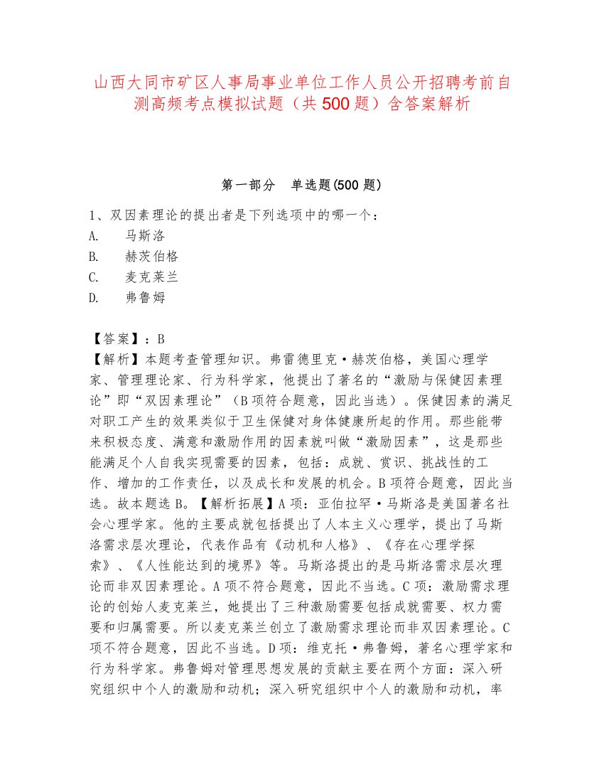 山西大同市矿区人事局事业单位工作人员公开招聘考前自测高频考点模拟试题（共500题）含答案解析