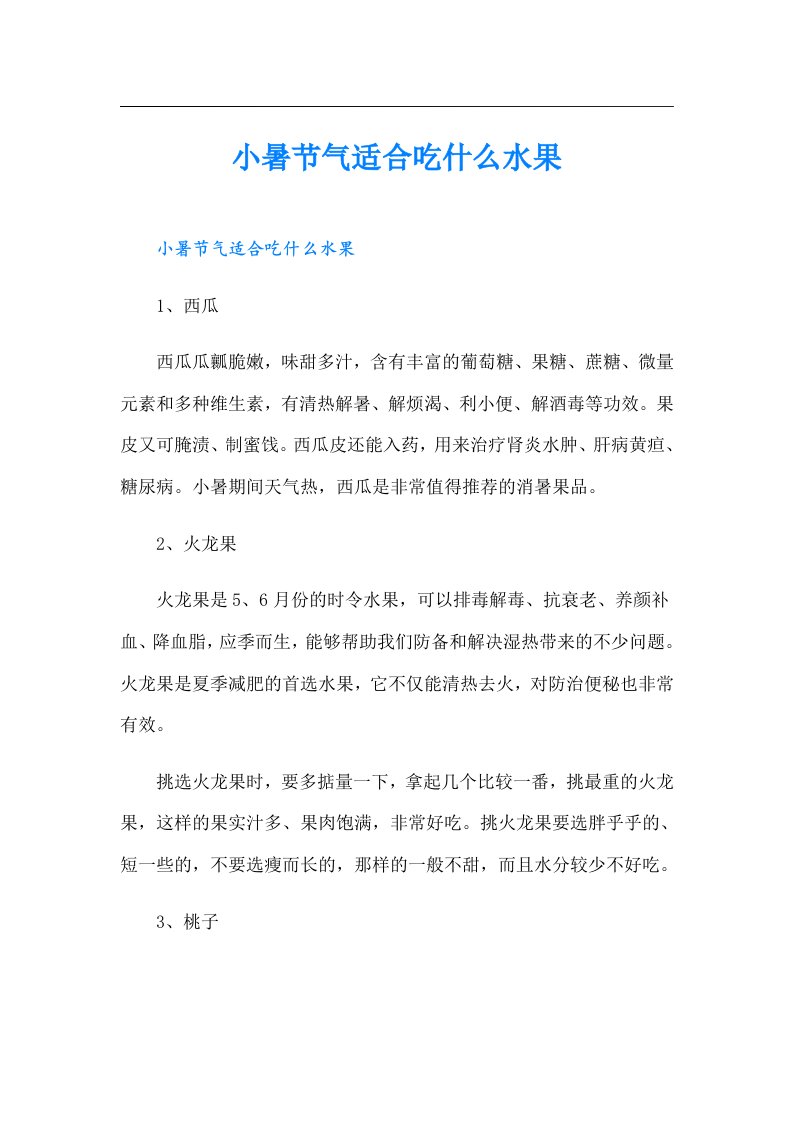 小暑节气适合吃什么水果