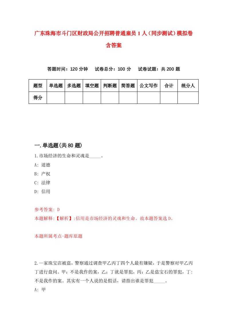 广东珠海市斗门区财政局公开招聘普通雇员1人同步测试模拟卷含答案1