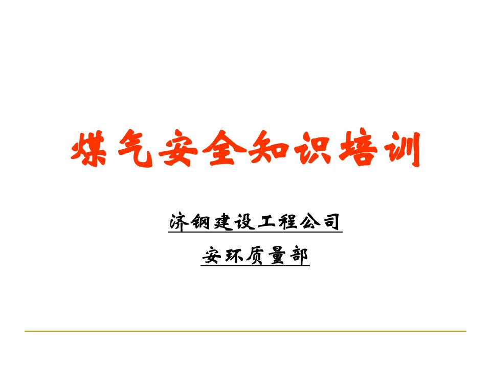 煤气防护安全培训基础知识