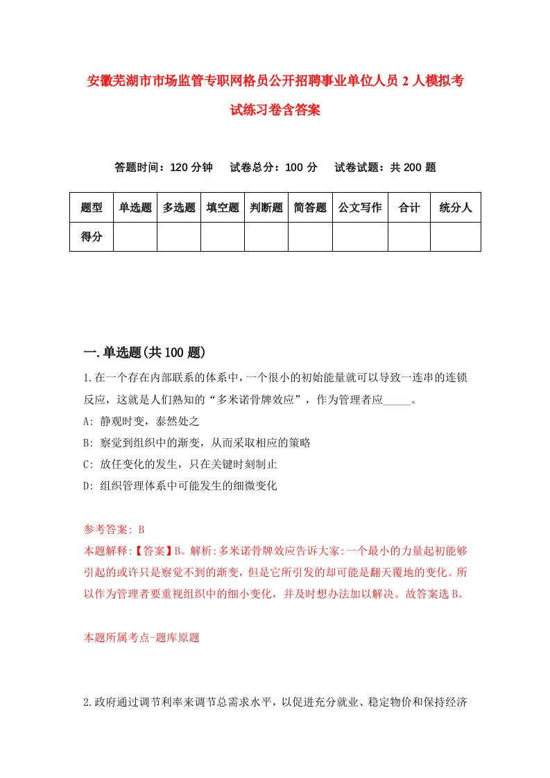 安徽芜湖市市场监管专职网格员公开招聘事业单位人员2人模拟考试练习卷含答案1