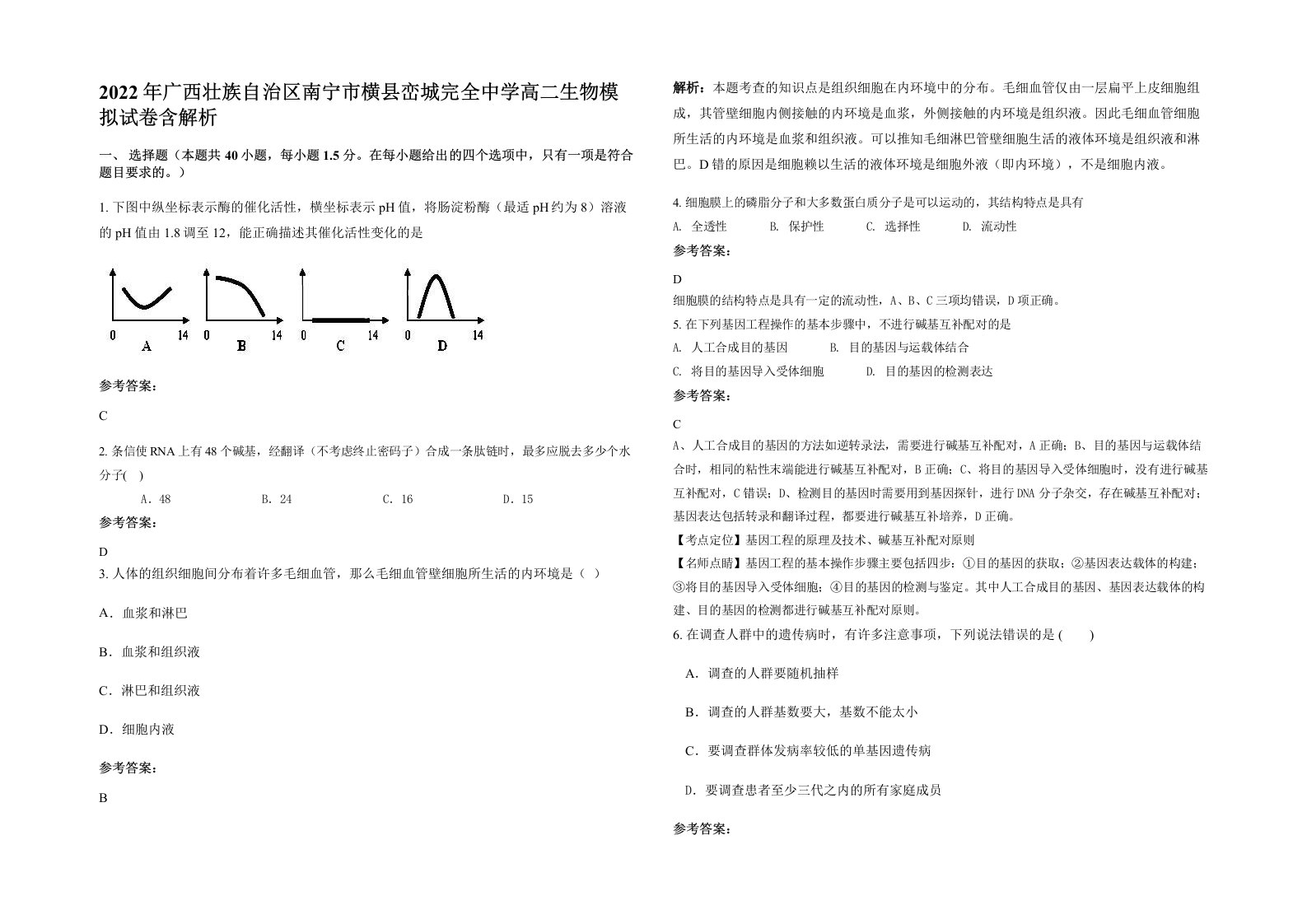 2022年广西壮族自治区南宁市横县峦城完全中学高二生物模拟试卷含解析