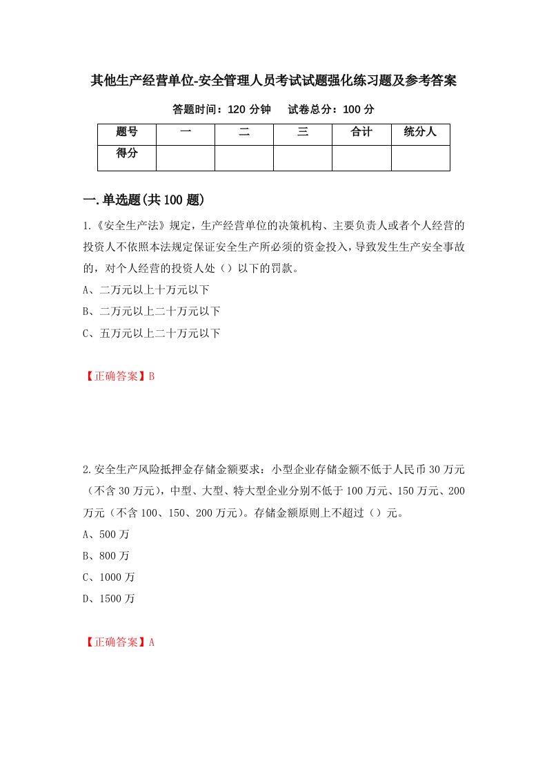 其他生产经营单位-安全管理人员考试试题强化练习题及参考答案27