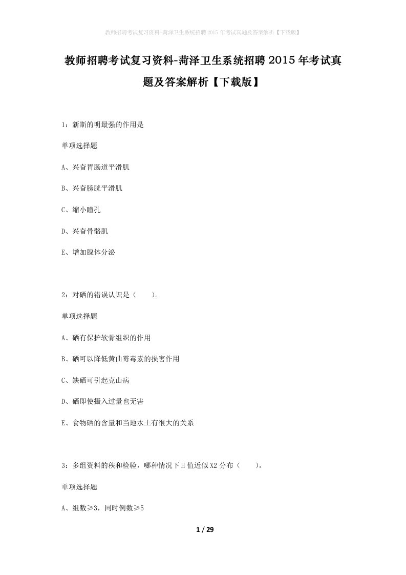 教师招聘考试复习资料-菏泽卫生系统招聘2015年考试真题及答案解析下载版