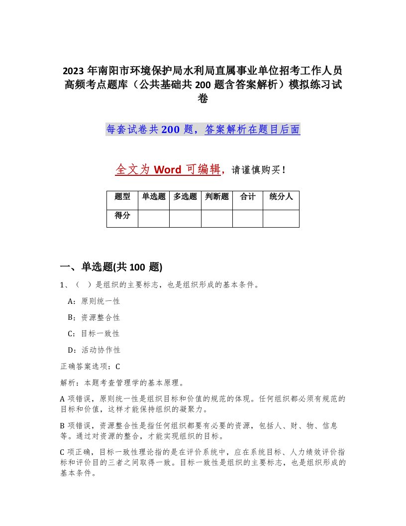 2023年南阳市环境保护局水利局直属事业单位招考工作人员高频考点题库公共基础共200题含答案解析模拟练习试卷