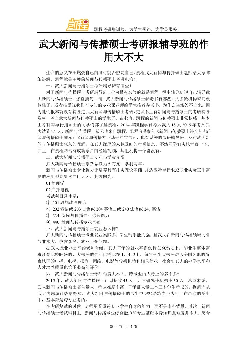 武大新闻与传播硕士考研报辅导班的作用大不大