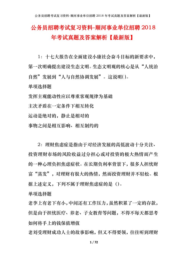 公务员招聘考试复习资料-顺河事业单位招聘2018年考试真题及答案解析最新版