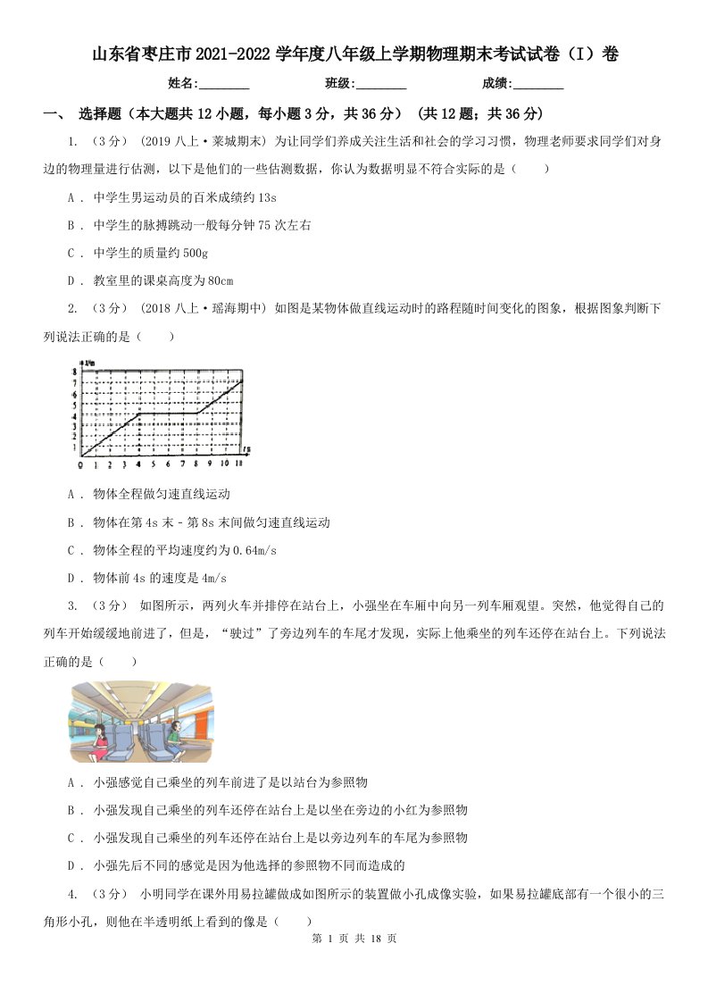 山东省枣庄市2021-2022学年度八年级上学期物理期末考试试卷（I）卷