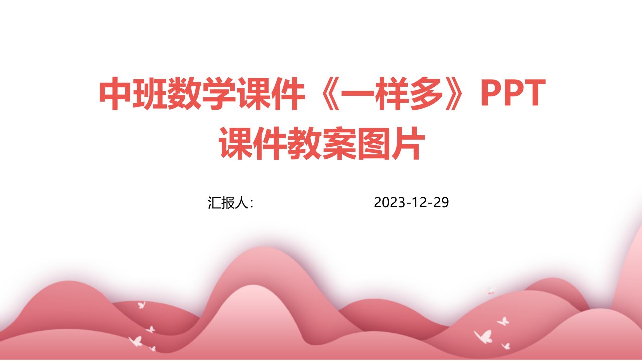 中班数学课件《一样多》PPT课件教案图片