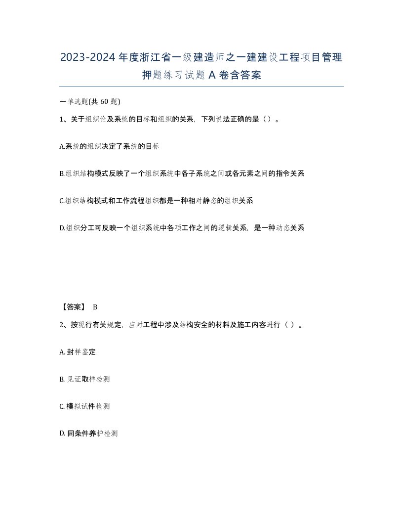 2023-2024年度浙江省一级建造师之一建建设工程项目管理押题练习试题A卷含答案