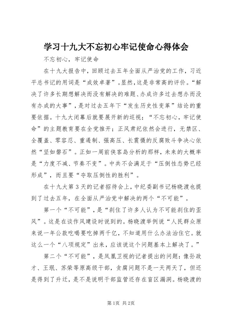 7学习十九大不忘初心牢记使命心得体会