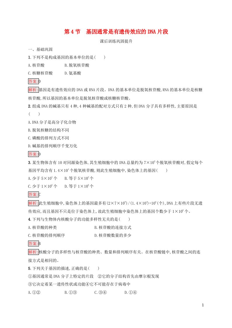 新教材适用高中生物第3章基因的本质第4节基因通常是有遗传效应的DNA片段课后习题新人教版必修2