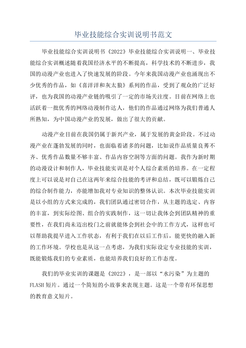 毕业技能综合实训说明书范文