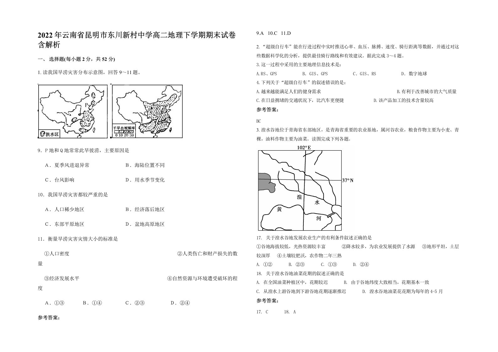 2022年云南省昆明市东川新村中学高二地理下学期期末试卷含解析