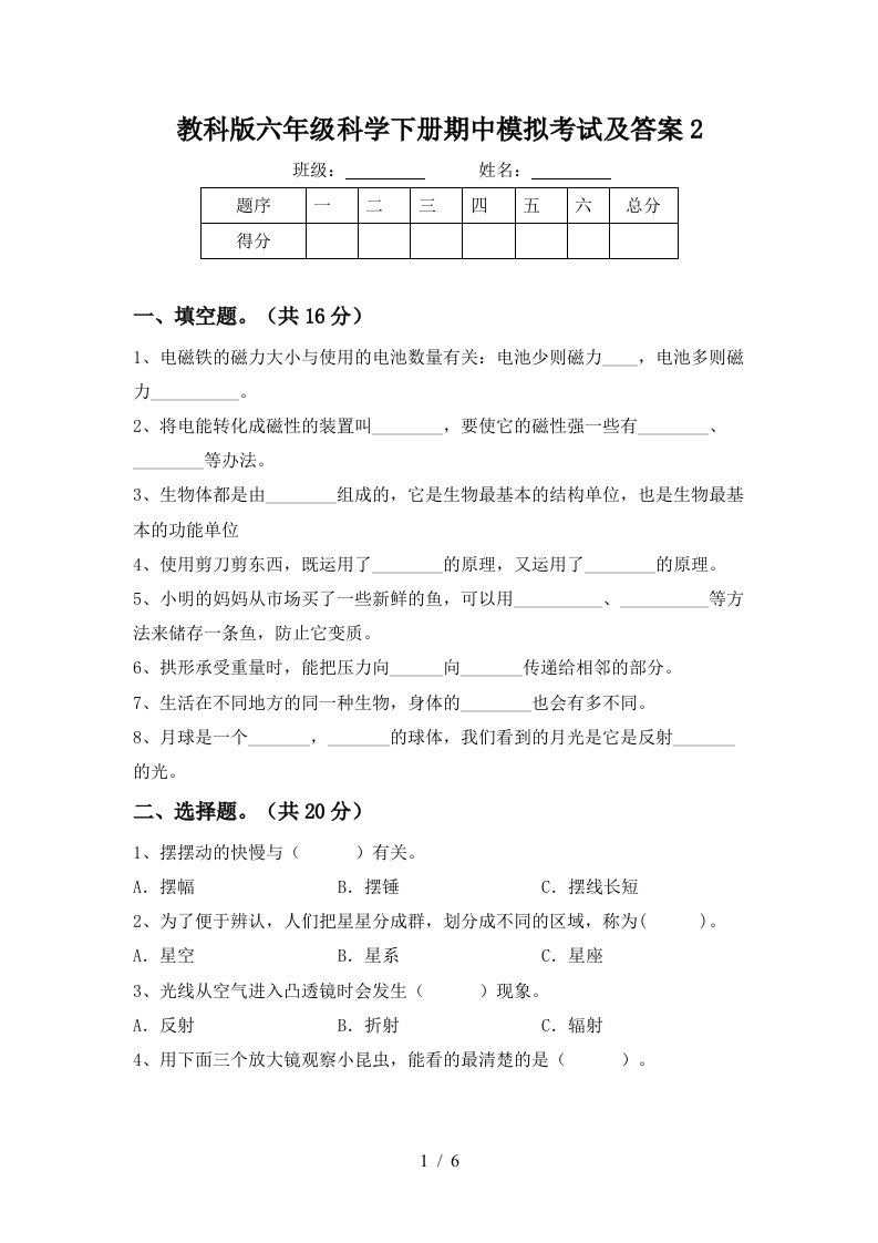 教科版六年级科学下册期中模拟考试及答案2