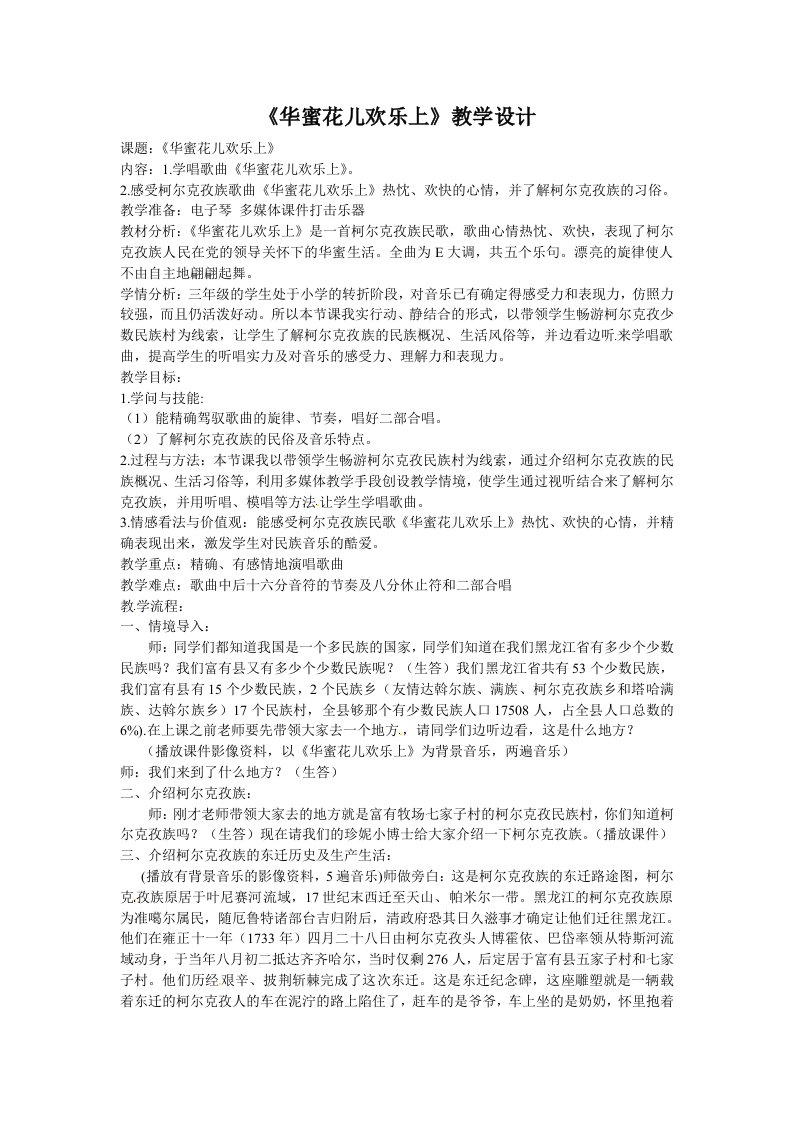 三年级下册音乐教案－第六单元幸福花儿开心上教学设计及反思人教新课标