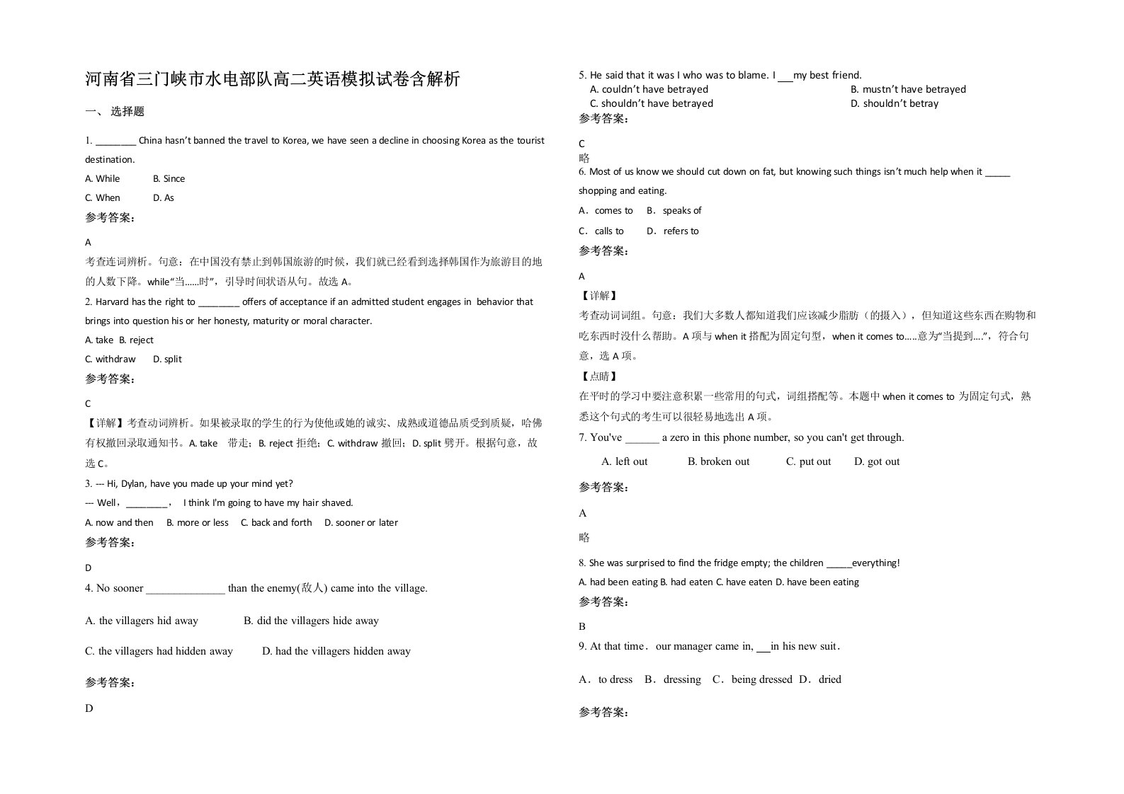 河南省三门峡市水电部队高二英语模拟试卷含解析