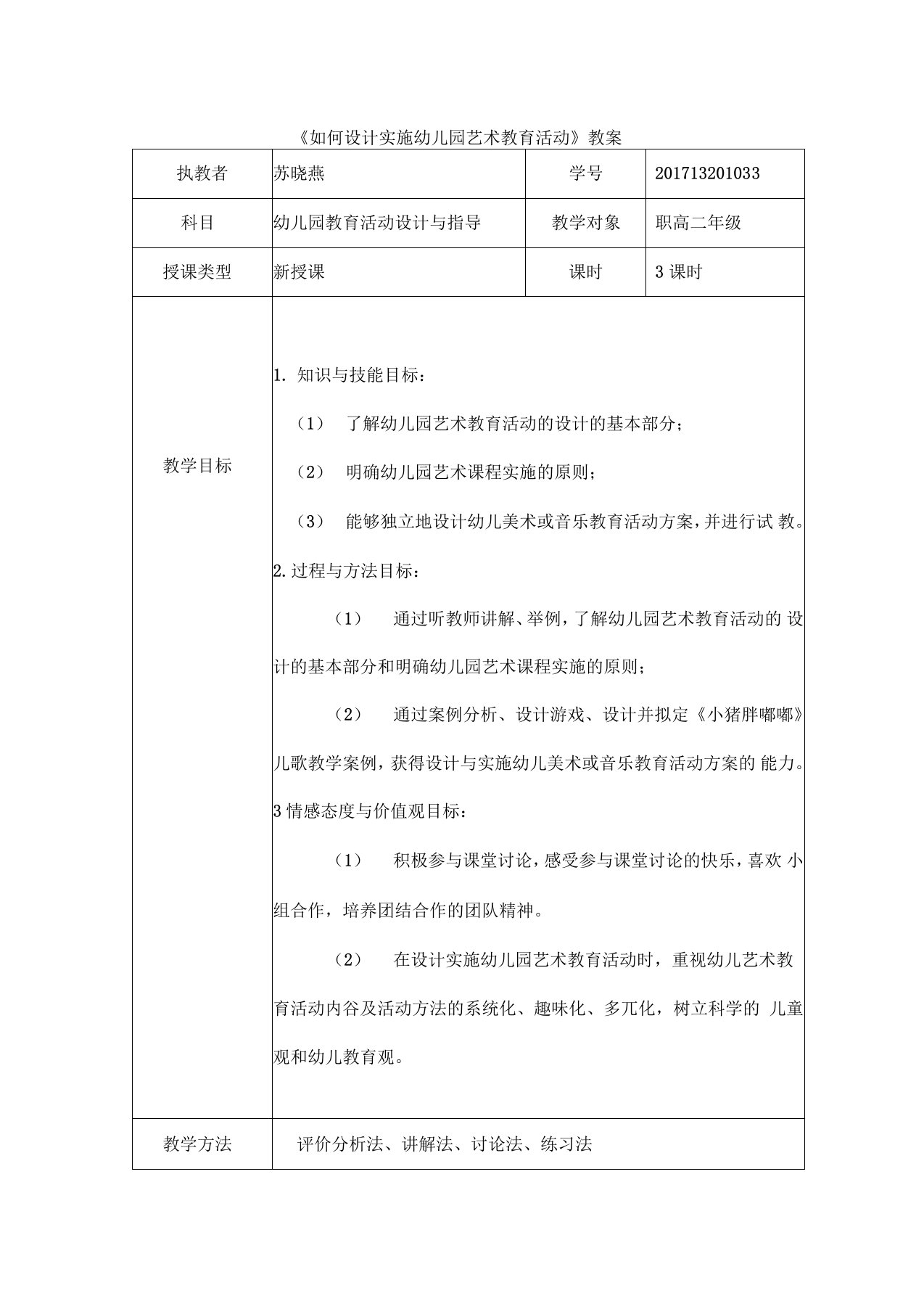 《如何设计实施幼儿园艺术教育活动》教学案