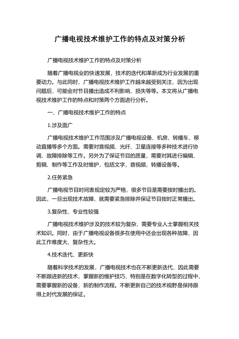 广播电视技术维护工作的特点及对策分析