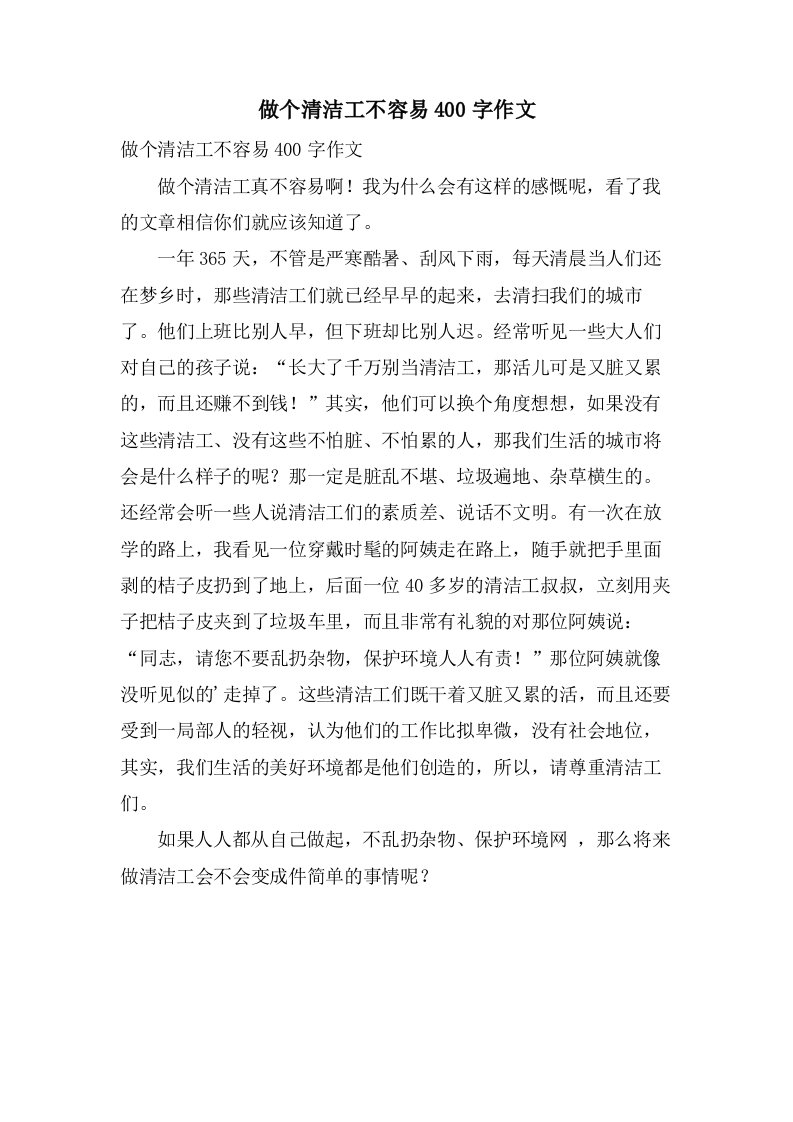 做个清洁工不容易400字作文