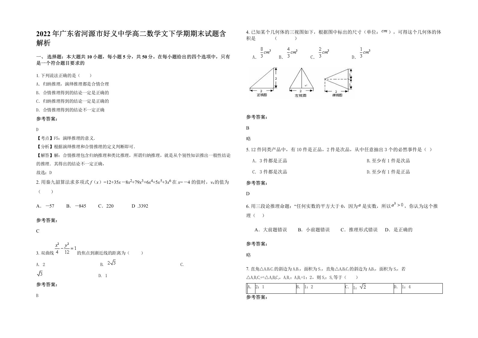 2022年广东省河源市好义中学高二数学文下学期期末试题含解析