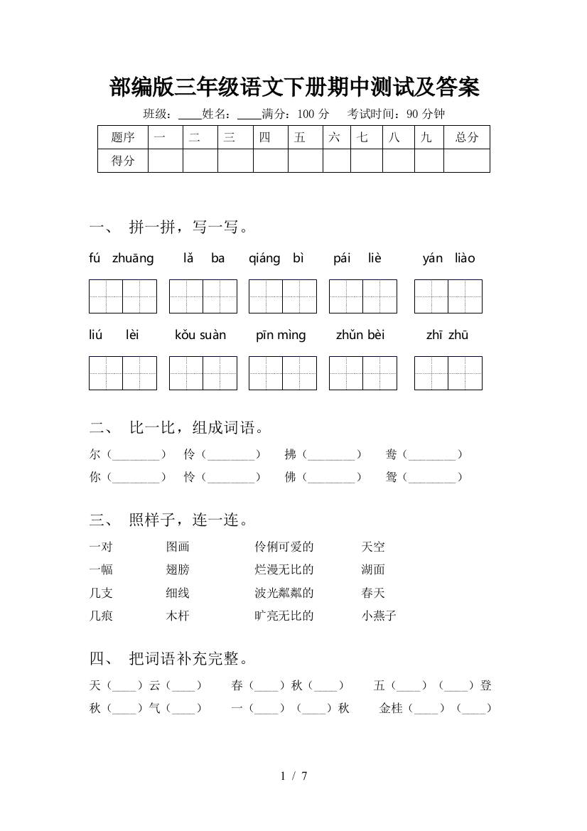 部编版三年级语文下册期中测试及答案