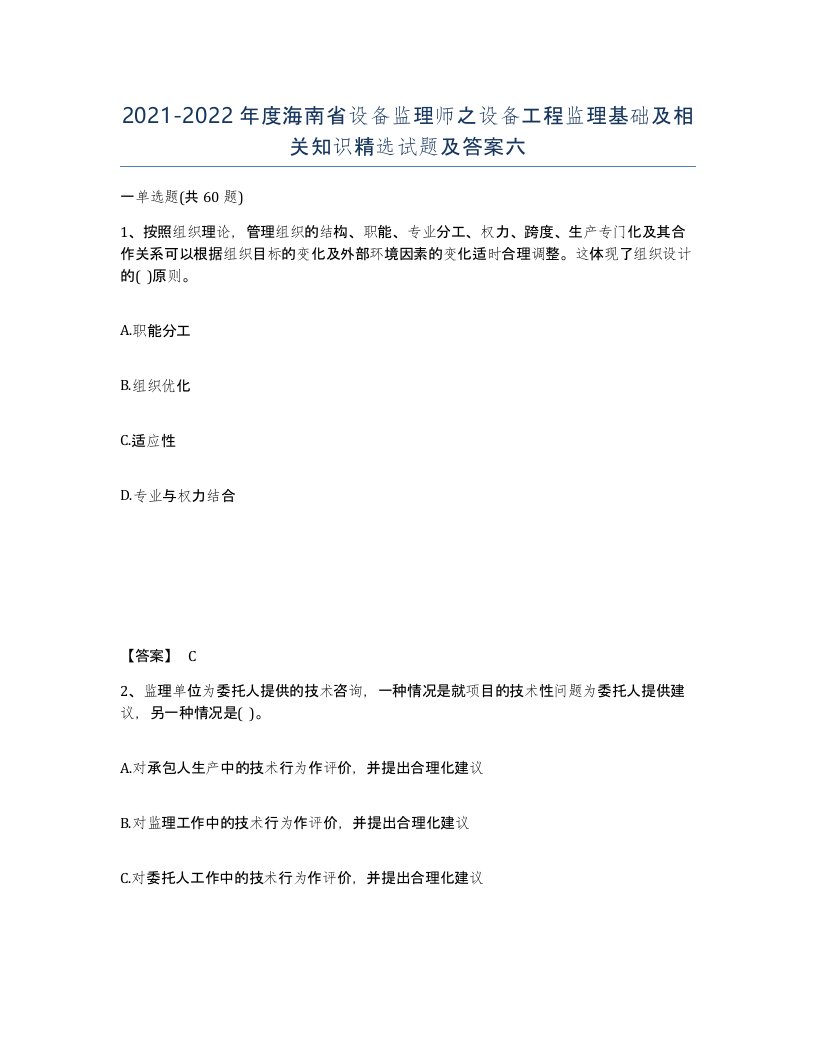 2021-2022年度海南省设备监理师之设备工程监理基础及相关知识试题及答案六