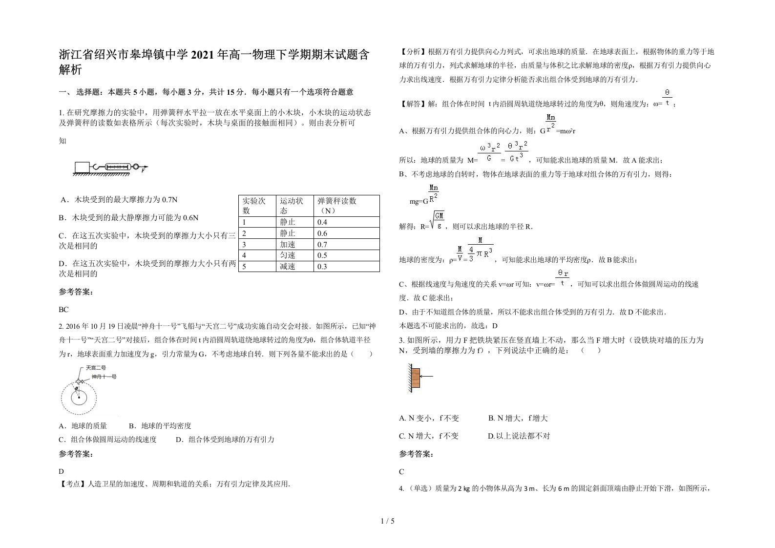 浙江省绍兴市皋埠镇中学2021年高一物理下学期期末试题含解析