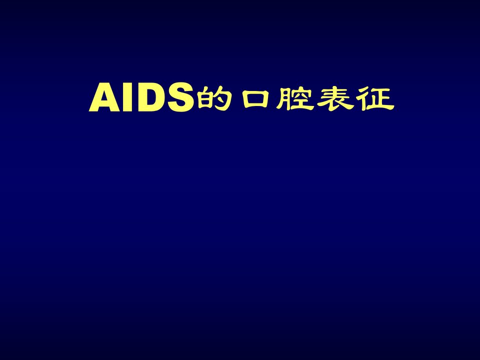 《AIDS的口腔表征》PPT课件